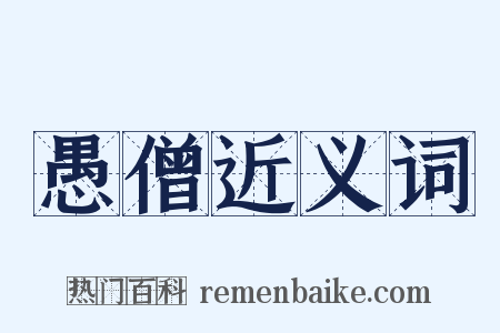 愚僧近义词是什么意思的图片